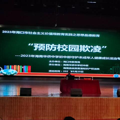 “预防校园欺凌”—— 2023年海南华侨中学初中部守护未成年人健康成长法治专题讲座纪实