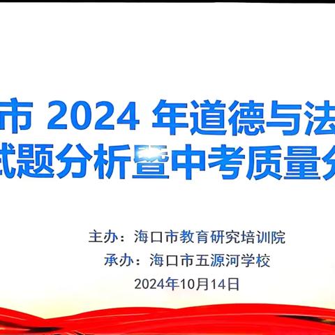 第七周海南华侨中学政治组参加海口市2024年道德与法治科中考试题分析暨中考质量分析会纪实