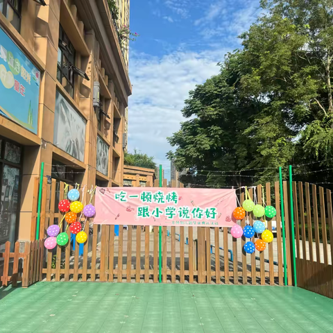 “吃一顿烧烤 跟小学说你好”——京师幼儿园毕业晚会