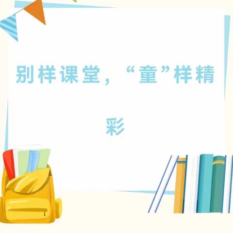 “家长来助教•共育赋成长”——京师幼儿园大一班家长助教活动