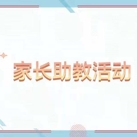 家长助教进课堂，携手共育促成长 ——京师幼儿园家长助教活动