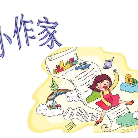 小作家（第三期）——我学会了写日记