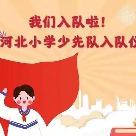 红领巾胸前扬 中国梦心中荡——东新庄镇前河北小学一年级入队仪式纪实