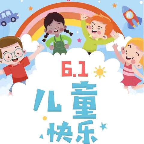 “童心童趣，欢度六一” -----前河北庄小学庆“六一”文艺汇演