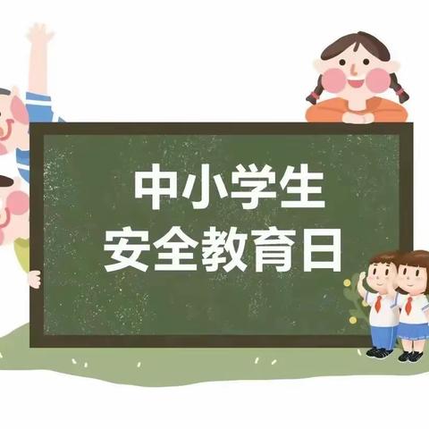 【童梦·园所动态】悦享春光 安全无忧 ——童梦幼儿园安全教育日主题教育活动