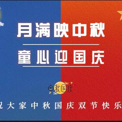 聂家桥乡公办幼儿园2023年国庆节中秋节放假通知及温馨提示