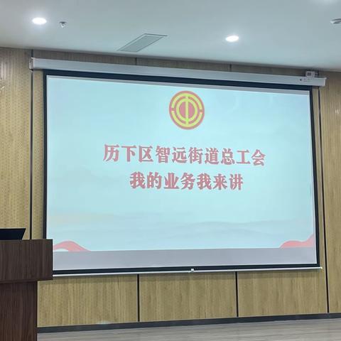 【历下区总工会】智远街道总工会开展“我的业务我来讲”工会业务培训活动