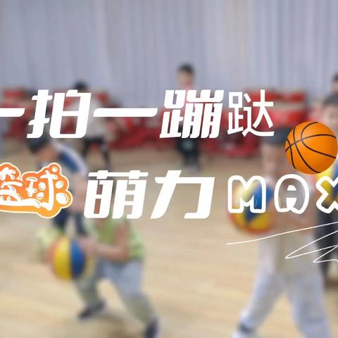 崇州市梦原幼儿园篮球、数独游戏活动 (二）