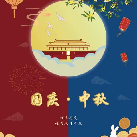 荷风托育园迎中秋贺国庆⭐放假温馨提示