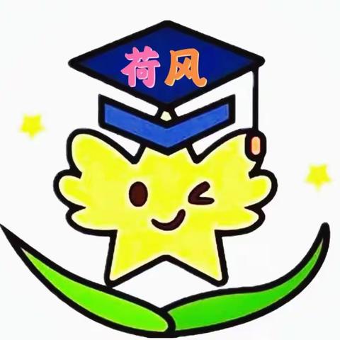 ——【荷风幼儿托育园】火锅宴邀请函