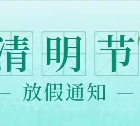 🌿荷风幼儿托育园❤️清明节放假通知及温馨提示🌿