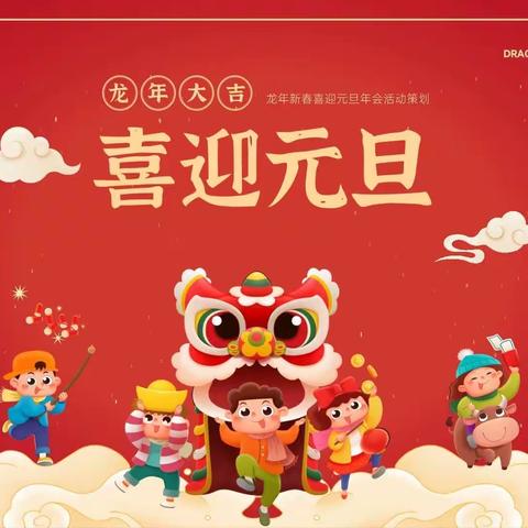 喜迎龙年    ‘庙’趣横生——夏桥公园幼儿园亲子游园活动