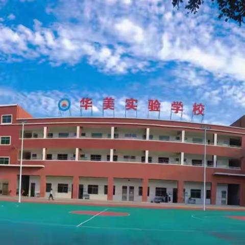 体操展风采，运动促成长——华美实验学校小学部第一届“绿野杯”广播体操比赛