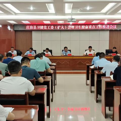 庄浪县卫生健康局召开卫健党工委（扩大）会议暨卫生健康工作推进会