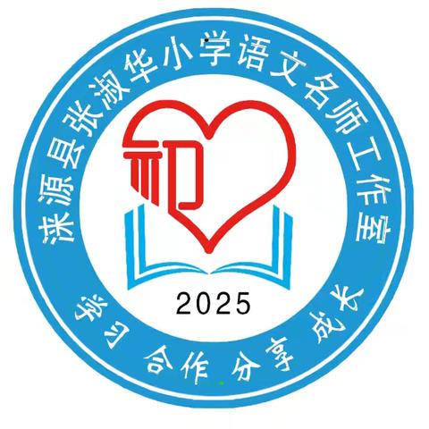 精准把脉明得失，凝心聚力促提升 ﻿ —涞源县张淑华小学语文名师工作室课例研修活动纪实（二）