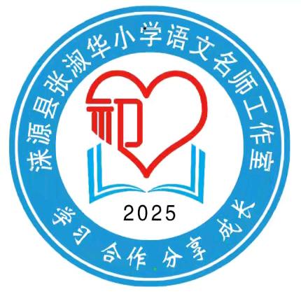 涞源县张淑华小学语文名师工作室和李艳红名师工作室共育教研之花