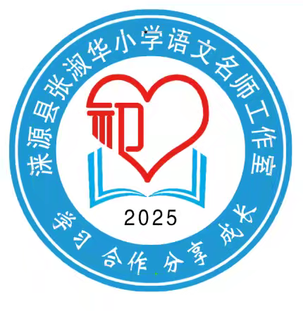 涞源县张淑华小学语文名师工作室和李艳红名师工作室线上观摩研修活动纪实