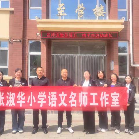 四月和风话教研， 播火续薪共提升 ——涞源县张淑华小学语文名师工作室赴南马庄乡中心小学送教活动