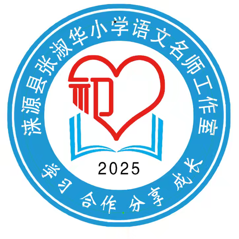 笔耕研思共筑梦， 墨韵习作润童心 ——张淑华小学语文名师工作室携手涞源县第一小学教研联盟习作共研活动纪实