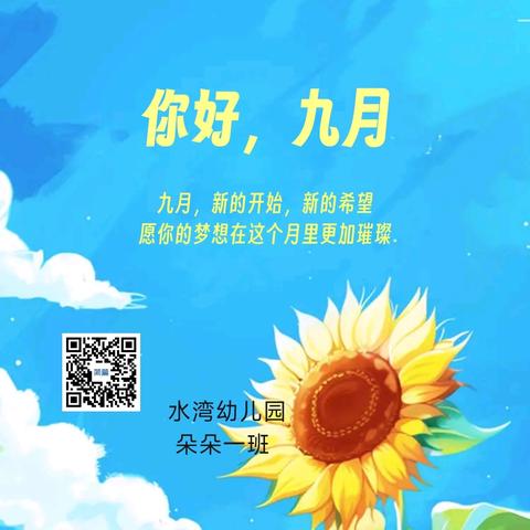 爱🧡ྀི💛ྀི与美好，精彩绽放🌹🌹—— 朵朵一班九月成长记