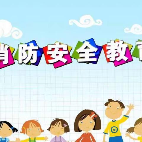 安全意识天天有、校园生活乐悠悠～168团幼儿园防火演练