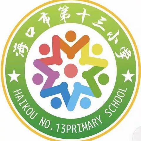 海口市第十三小学＂中秋、国庆＂双节前校园安全检查