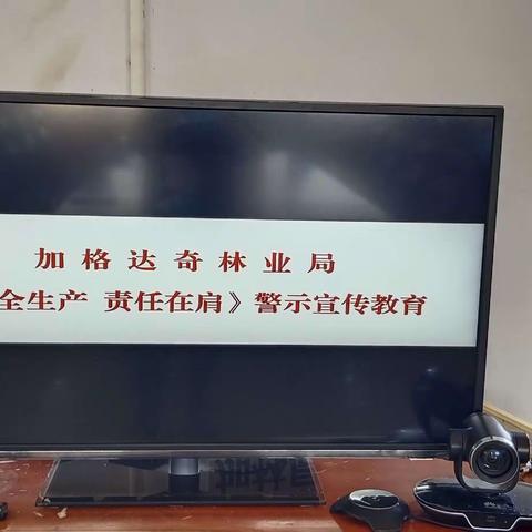 安全以案为鉴  平安以责在肩                         ——加格达奇林业局组织收看《安全生产 责任在肩》警示教育片