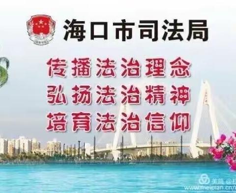 海口市司法局桂林洋司法所联合桂林洋派出所、桂林洋妇联成功调解一起婚姻家庭纠纷