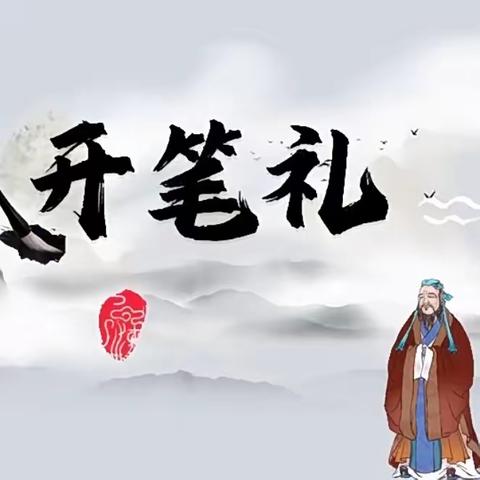 开笔启礼 • 礼润人生——陆川县大桥镇中心学校2023年秋季期新生开笔礼