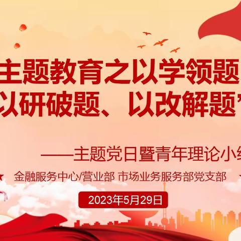 市场服务部党支部召开“主题教育之以学领题、以研破题、以改解题”主题党日活动