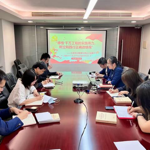 市场服务部党支部召开“感悟‘千万工程’的实践伟力，树立和践行正确政绩观”主题党日活动