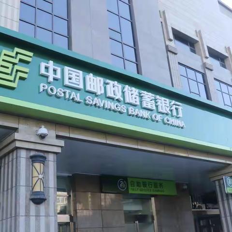 邮政储蓄银行黑龙江省分行开展“爱征信 惠民生 助发展”主题宣传活动