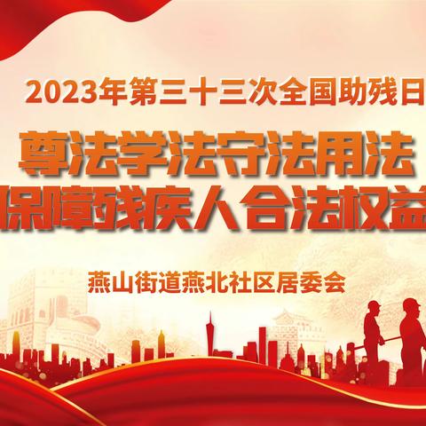 【奋进燕山】“尊法学法守法用法，保障残疾人合法权益”燕北社区开展全国助残日主题活动