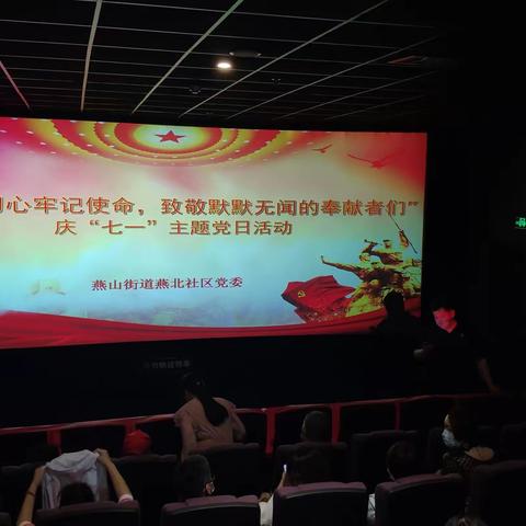 燕山街道燕北社区党委组织党员观看爱国主义电影《长空之王》主题教育活动