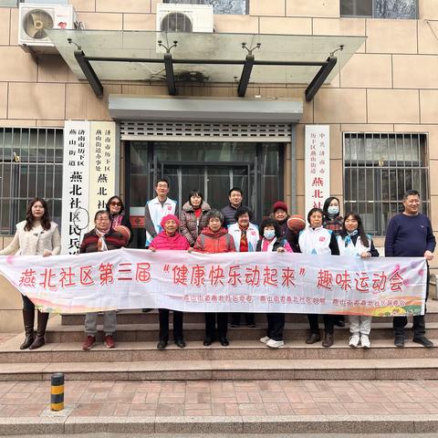 【奋进燕山】燕山街道燕北社区开展第三届“健康快乐动起来”——庆“三八”趣味运动会活动