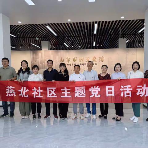 【奋进燕山】燕山街道燕北社区联合双报到单位开展党纪学习教育观摩暨燕北社区主题党日活动