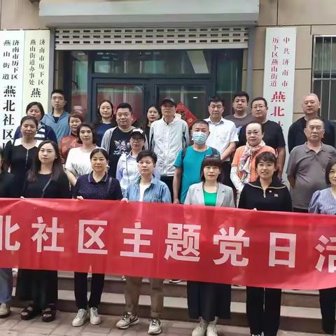 【奋进燕山】燕山街道联合双报到单位开展党纪学习教育活动