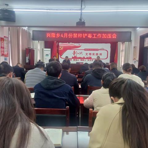 兴隆乡召开4月份禁种铲毒工作加压会