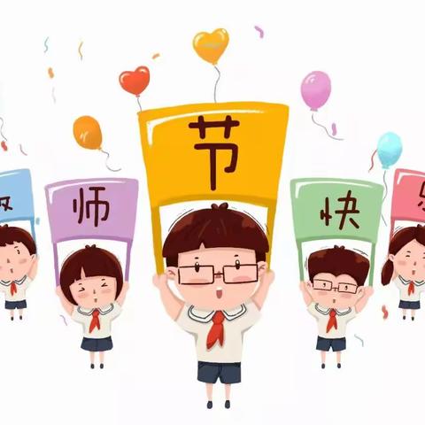 银川市兴庆区大新第六幼儿园“躬耘教坛，强国有我”教职工教师节活动