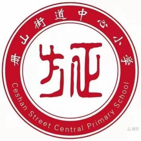 立足学科核心素养，聚焦跨学科概念教学——册山街道中心小学英语教研活动