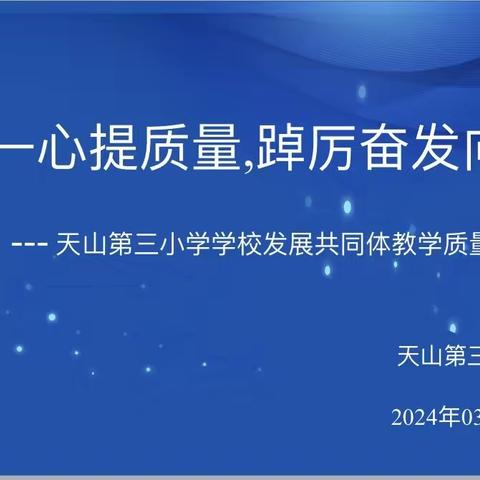 团结一心提质量  踔厉奋发向未来         ——天山第三小学学校发展共同体教学质量分析会议