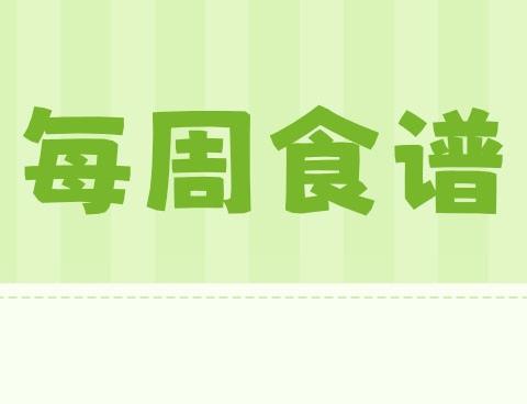 蒙山县陈塘镇中心幼儿园及各分园2024年秋季学期第一、二周幼儿营养食谱