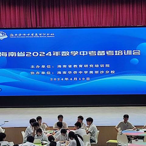 精准备考，稳中求进—2024年海南省初中数学备考会培训心得