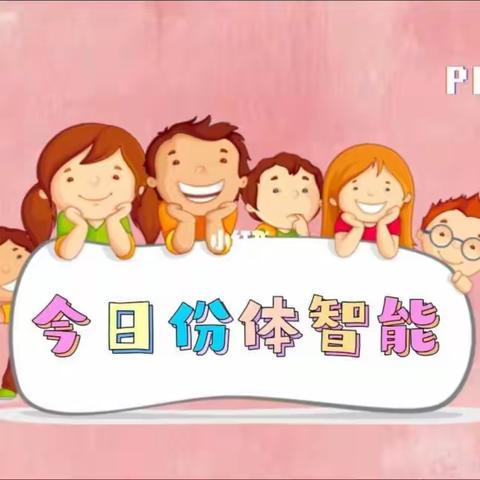 城中区博立幼儿园小班组“体智能课”活动美篇