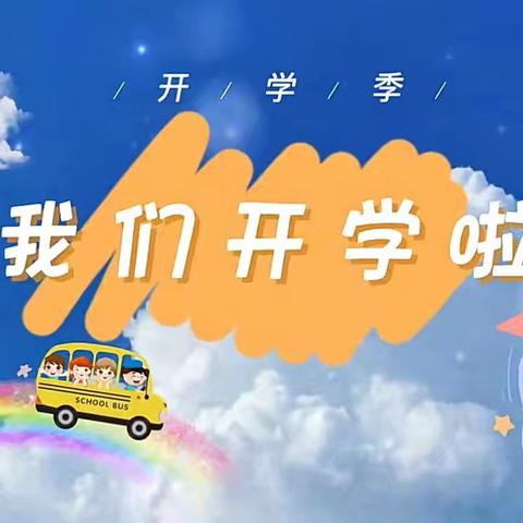 快乐开学季，启航新学期——产业集聚区启智幼儿园