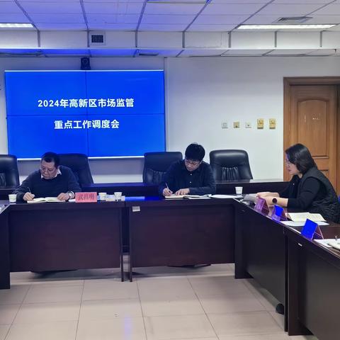 高新区市场监督管理分局组织召开2024年重点工作调度会