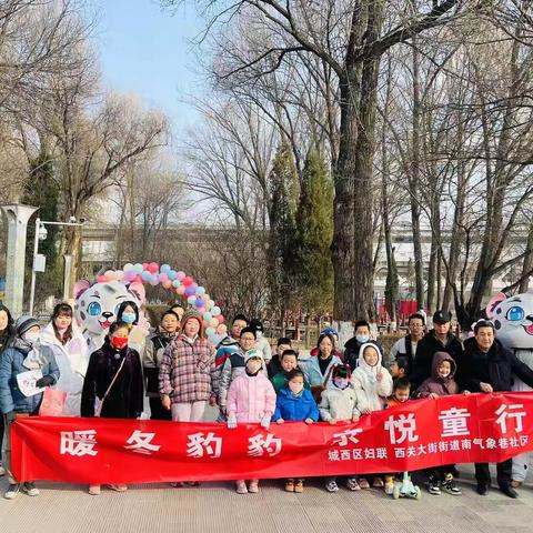 “暖冬豹豹，亲悦童行”——亲子相伴趣味行活动