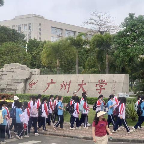 研学广州大学 以后我们来学