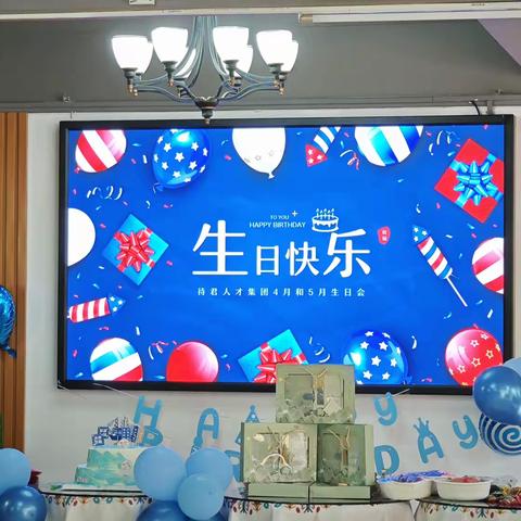 心如花木，向阳而生—— 待君人才集团2024年5月生日会