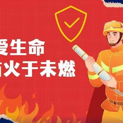 火灾无情，珍爱生命        ——郝院头小学六年级一班火灾演练